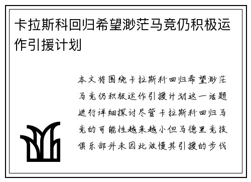 卡拉斯科回归希望渺茫马竞仍积极运作引援计划