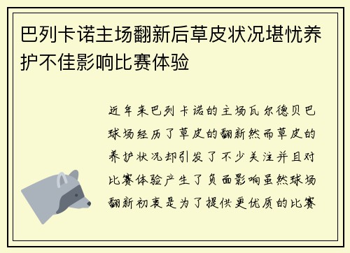 巴列卡诺主场翻新后草皮状况堪忧养护不佳影响比赛体验