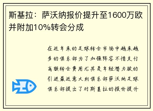 斯基拉：萨沃纳报价提升至1600万欧并附加10%转会分成