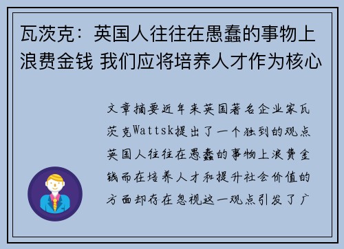 瓦茨克：英国人往往在愚蠢的事物上浪费金钱 我们应将培养人才作为核心目标