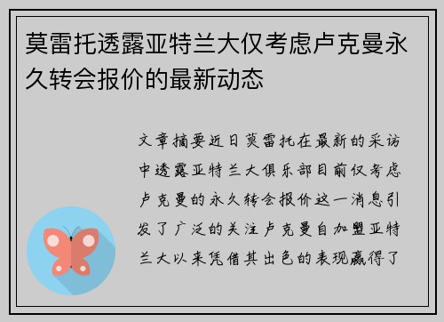 莫雷托透露亚特兰大仅考虑卢克曼永久转会报价的最新动态