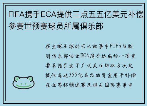 FIFA携手ECA提供三点五五亿美元补偿参赛世预赛球员所属俱乐部