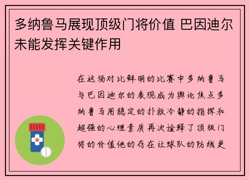 多纳鲁马展现顶级门将价值 巴因迪尔未能发挥关键作用