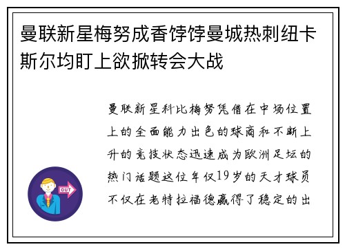 曼联新星梅努成香饽饽曼城热刺纽卡斯尔均盯上欲掀转会大战