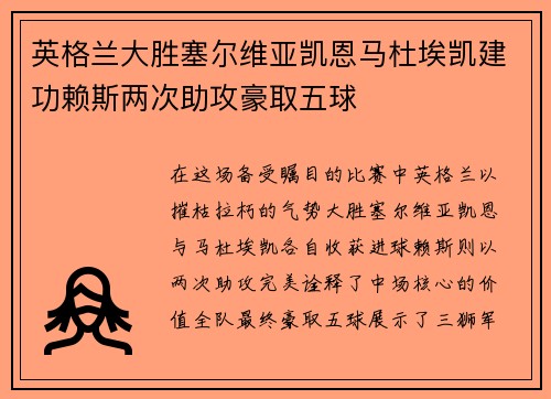 英格兰大胜塞尔维亚凯恩马杜埃凯建功赖斯两次助攻豪取五球