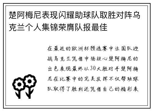 楚阿梅尼表现闪耀助球队取胜对阵乌克兰个人集锦荣膺队报最佳