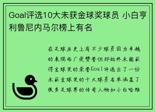Goal评选10大未获金球奖球员 小白亨利鲁尼内马尔榜上有名