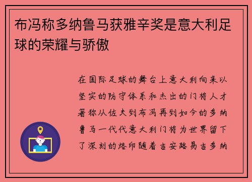 布冯称多纳鲁马获雅辛奖是意大利足球的荣耀与骄傲