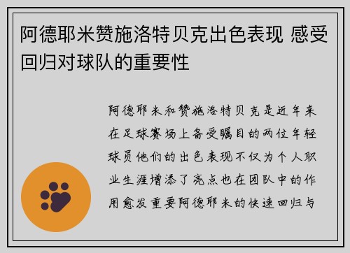 阿德耶米赞施洛特贝克出色表现 感受回归对球队的重要性