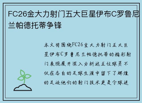 FC26金大力射门五大巨星伊布C罗鲁尼兰帕德托蒂争锋