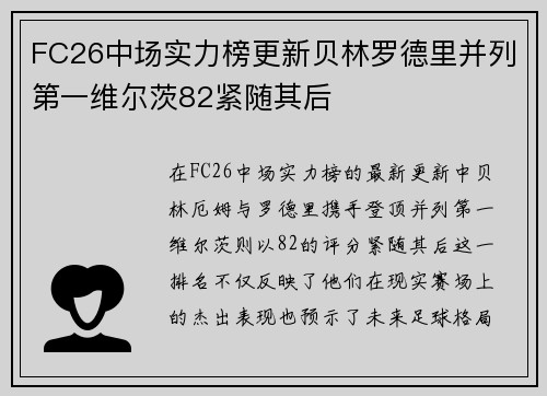 FC26中场实力榜更新贝林罗德里并列第一维尔茨82紧随其后