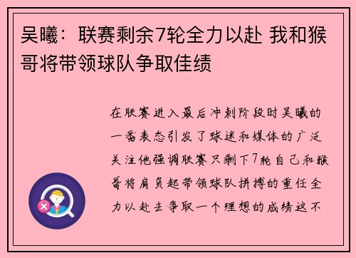 吴曦：联赛剩余7轮全力以赴 我和猴哥将带领球队争取佳绩