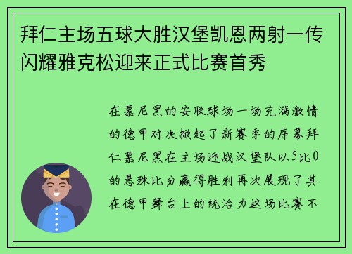 拜仁主场五球大胜汉堡凯恩两射一传闪耀雅克松迎来正式比赛首秀