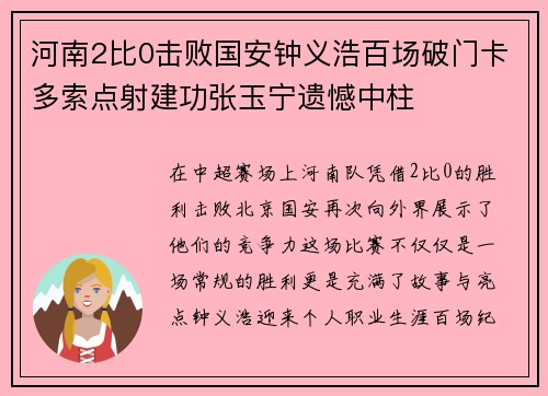 河南2比0击败国安钟义浩百场破门卡多索点射建功张玉宁遗憾中柱