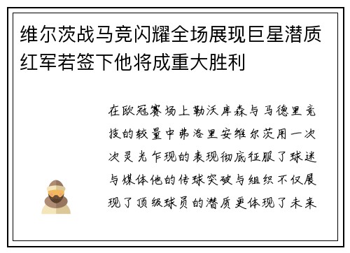 维尔茨战马竞闪耀全场展现巨星潜质红军若签下他将成重大胜利