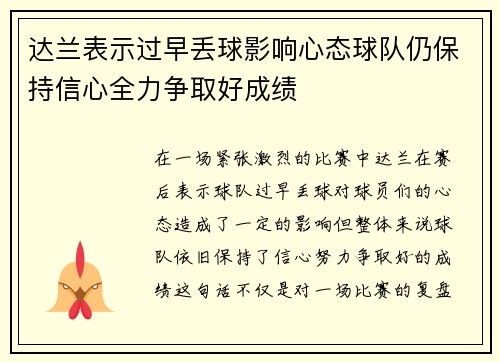 达兰表示过早丢球影响心态球队仍保持信心全力争取好成绩