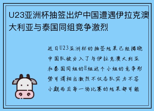 U23亚洲杯抽签出炉中国遭遇伊拉克澳大利亚与泰国同组竞争激烈