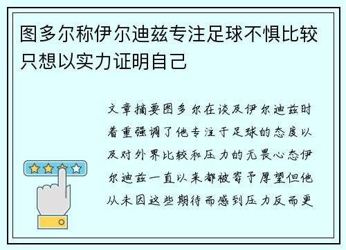 图多尔称伊尔迪兹专注足球不惧比较只想以实力证明自己