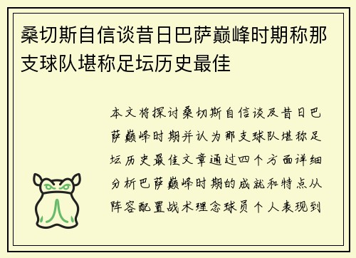 桑切斯自信谈昔日巴萨巅峰时期称那支球队堪称足坛历史最佳