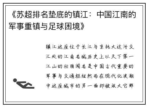 《苏超排名垫底的镇江：中国江南的军事重镇与足球困境》