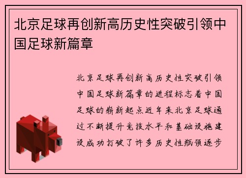 北京足球再创新高历史性突破引领中国足球新篇章