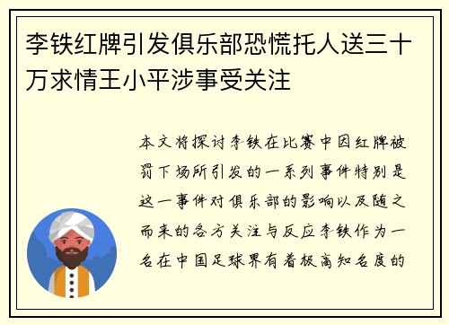 李铁红牌引发俱乐部恐慌托人送三十万求情王小平涉事受关注
