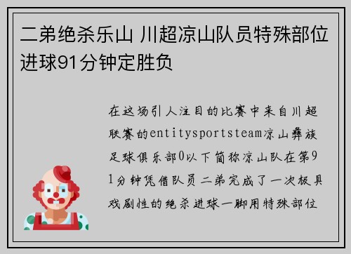 二弟绝杀乐山 川超凉山队员特殊部位进球91分钟定胜负