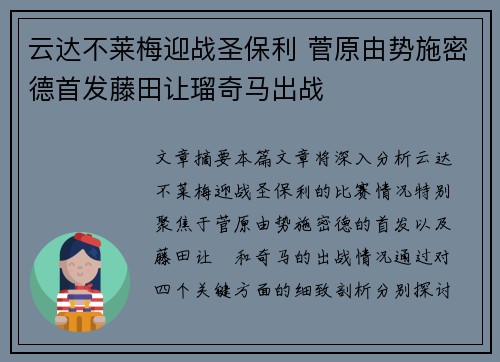 云达不莱梅迎战圣保利 菅原由势施密德首发藤田让瑠奇马出战