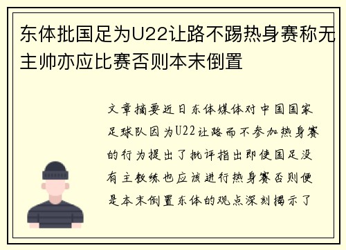 东体批国足为U22让路不踢热身赛称无主帅亦应比赛否则本末倒置