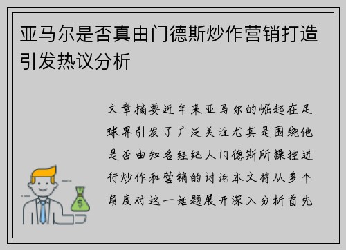 亚马尔是否真由门德斯炒作营销打造引发热议分析