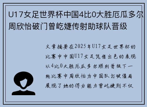 U17女足世界杯中国4比0大胜厄瓜多尔周欣怡破门曾屹婕传射助球队晋级