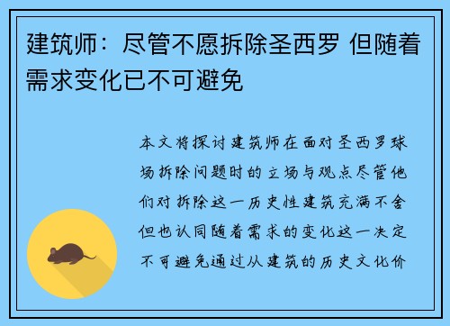 建筑师：尽管不愿拆除圣西罗 但随着需求变化已不可避免