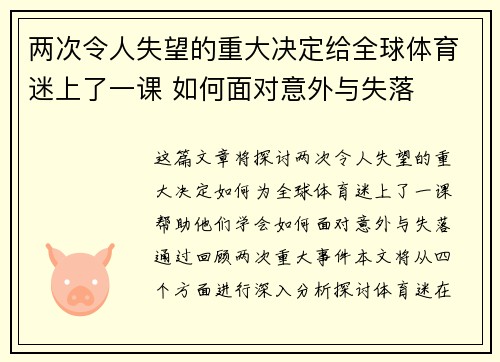 两次令人失望的重大决定给全球体育迷上了一课 如何面对意外与失落