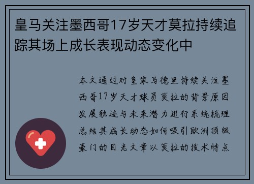 皇马关注墨西哥17岁天才莫拉持续追踪其场上成长表现动态变化中