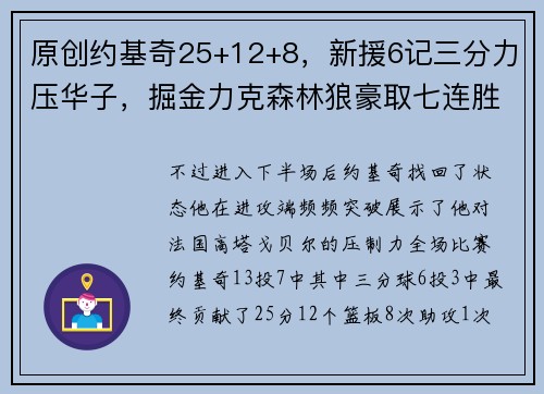 原创约基奇25+12+8，新援6记三分力压华子，掘金力克森林狼豪取七连胜