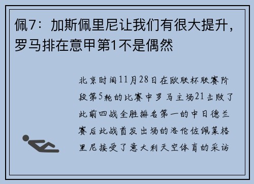 佩7：加斯佩里尼让我们有很大提升，罗马排在意甲第1不是偶然