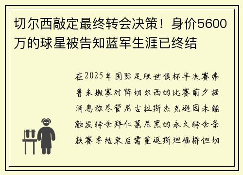 切尔西敲定最终转会决策！身价5600万的球星被告知蓝军生涯已终结